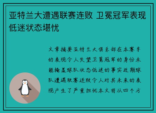 亚特兰大遭遇联赛连败 卫冕冠军表现低迷状态堪忧