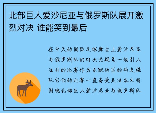 北部巨人爱沙尼亚与俄罗斯队展开激烈对决 谁能笑到最后