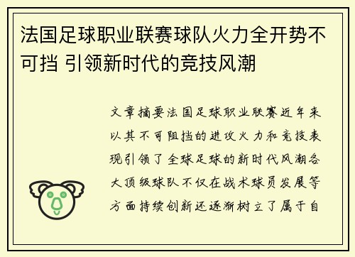 法国足球职业联赛球队火力全开势不可挡 引领新时代的竞技风潮