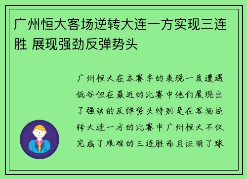 广州恒大客场逆转大连一方实现三连胜 展现强劲反弹势头