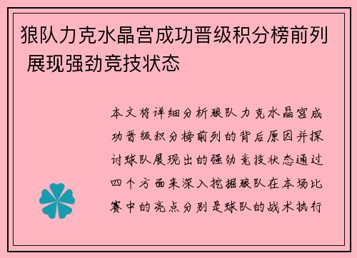 狼队力克水晶宫成功晋级积分榜前列 展现强劲竞技状态