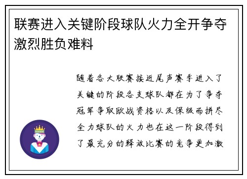 联赛进入关键阶段球队火力全开争夺激烈胜负难料