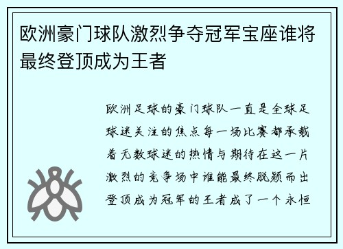 欧洲豪门球队激烈争夺冠军宝座谁将最终登顶成为王者