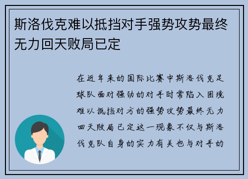 斯洛伐克难以抵挡对手强势攻势最终无力回天败局已定