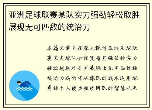 亚洲足球联赛某队实力强劲轻松取胜展现无可匹敌的统治力