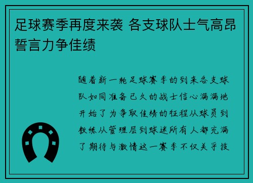 足球赛季再度来袭 各支球队士气高昂誓言力争佳绩