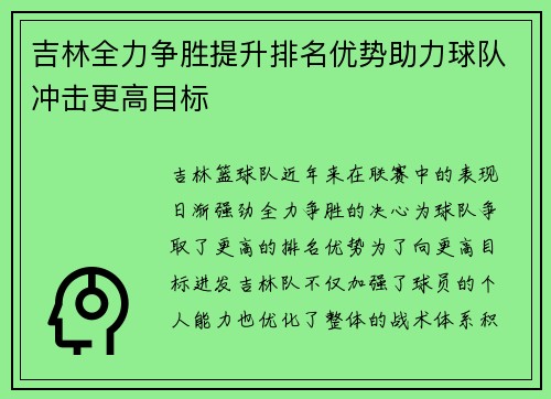 吉林全力争胜提升排名优势助力球队冲击更高目标